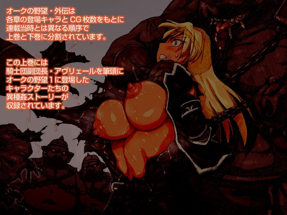 オークの野望・外伝  上巻 エロ同人誌画像 004