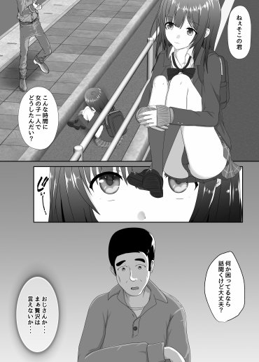 家出女子校生のおじさん援交性活 エロ同人誌画像 009