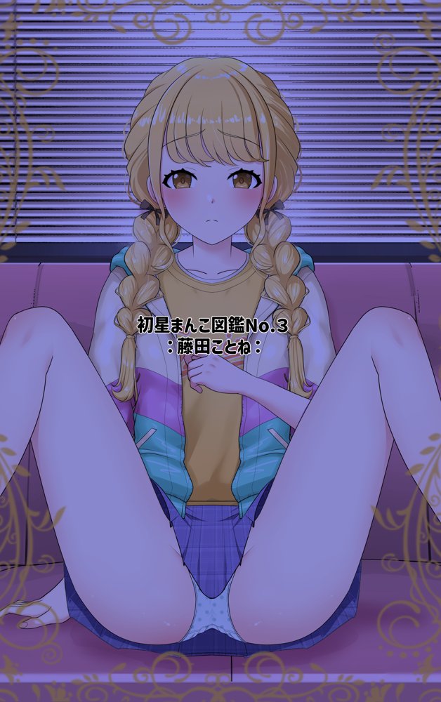 初星まんこ図鑑 〜担当アイドルと純愛ぶっかけマーキング婚？〜 エロ同人誌画像 044