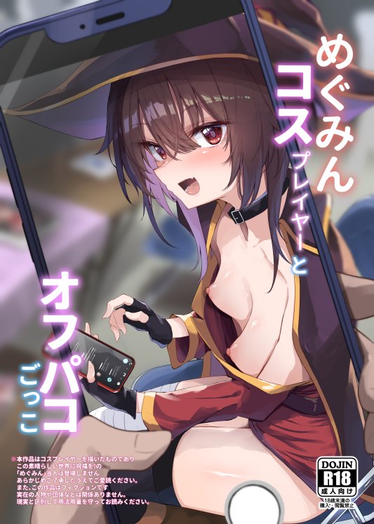 めぐみんコスプレイヤーとオフパコごっこ エロ同人誌画像 001