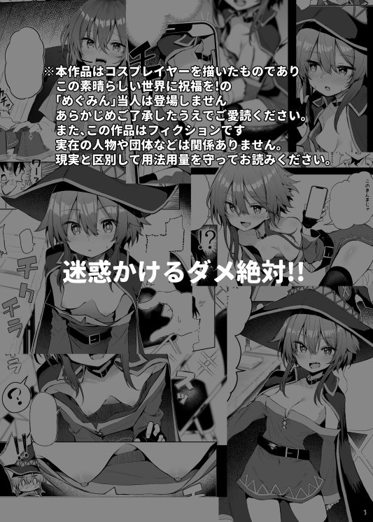 めぐみんコスプレイヤーとオフパコごっこ エロ同人誌画像 003