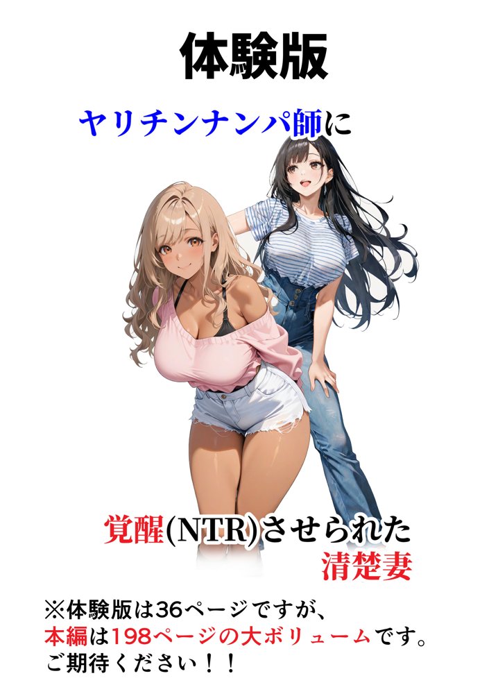 ヤリチンナンパ師に覚醒（NTR）させられた清楚妻 エロ同人誌画像 001