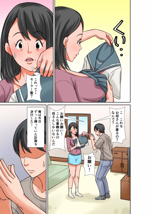 お母さんとセックスする方法〜前編〜 エロ同人誌画像 003