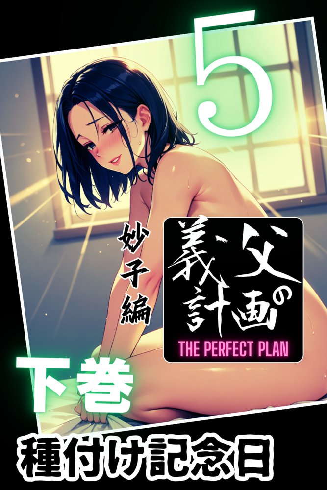 義父の計画 5 〜種付け記念日〜 妙子編 （下巻） エロ同人誌画像 001