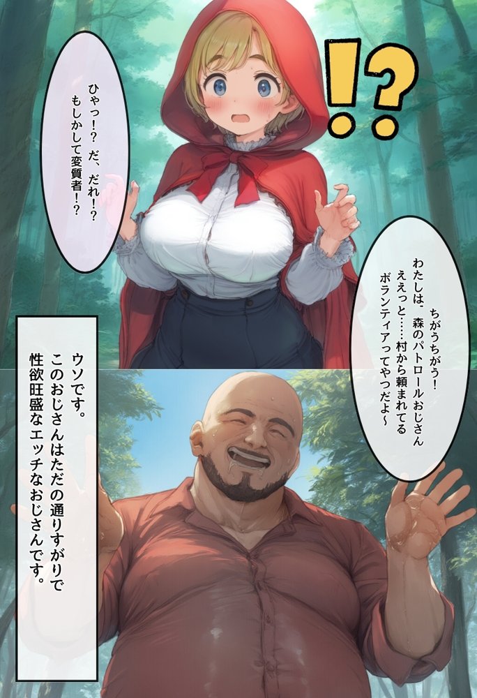 【世界種付劇場】おじさんが狼の赤ずきんちゃん エロ同人誌画像 006