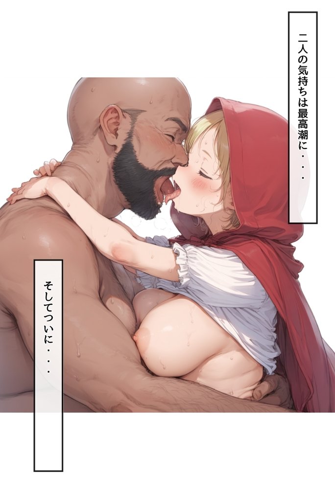 【世界種付劇場】おじさんが狼の赤ずきんちゃん エロ同人誌画像 051