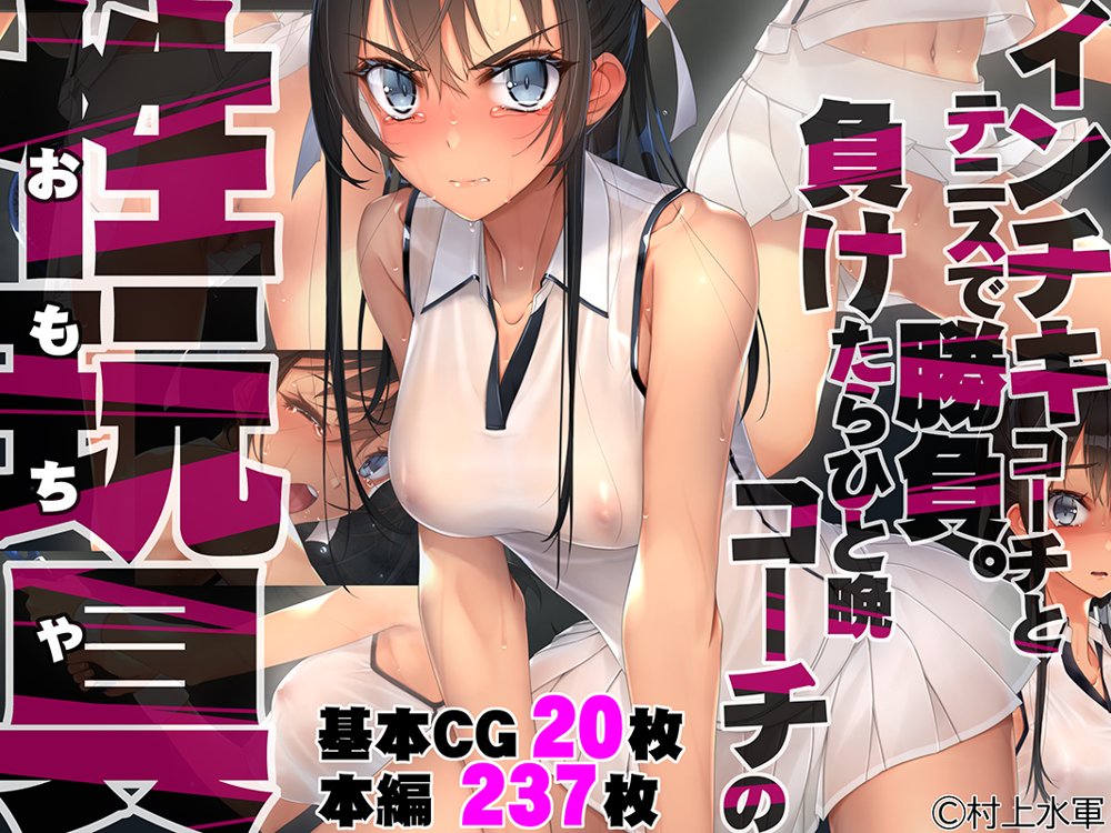 インチキコーチとテニスで勝負。負けたらひと晩コーチの性玩具（おもちゃ） エロ同人誌画像 022