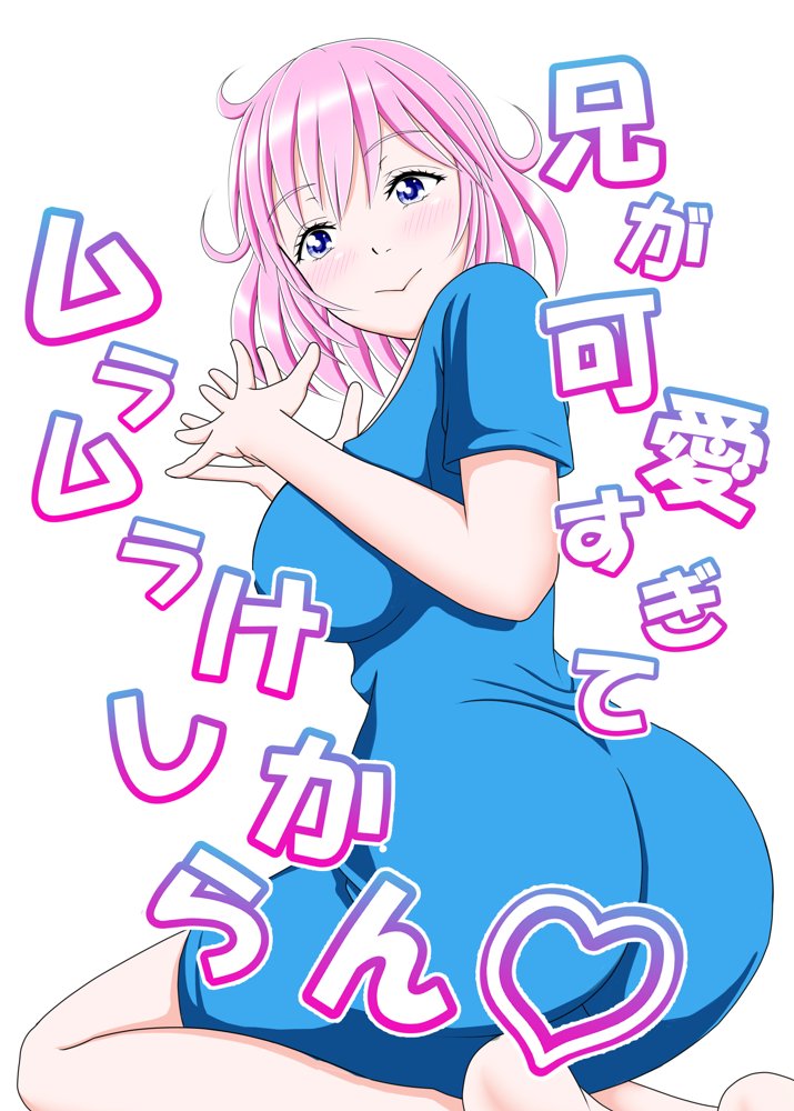 兄が可愛すぎてムラムラけしからん エロ同人誌画像 001