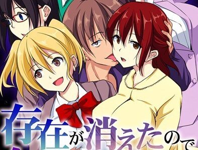 存在が消えたので女どもに気が済むまで出しまくる！