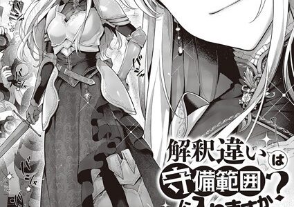 解釈違いは守備範囲に入りますか？
