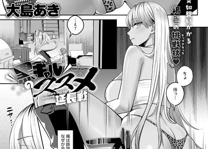 黒ギャルのススメ 延長戦
