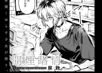 開煙睹情