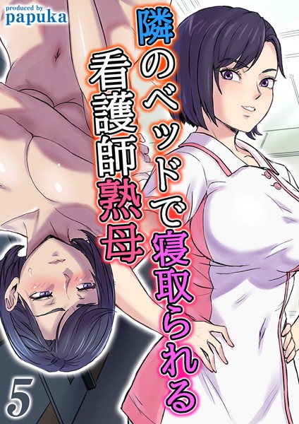 隣のベッドで寝取られる看護師熟母（5）