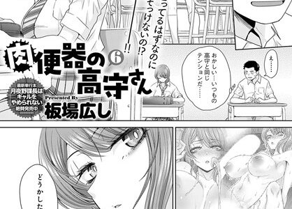 肉便器の高守さん（6）