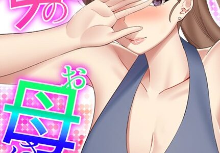 僕と彼女のお母さんと…（10）