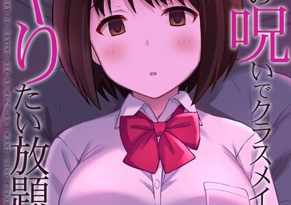 服従の呪いでクラスメイトにヤりたい放題する話（5）