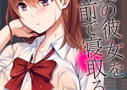 親友の彼女を目の前で寝取るまで（5）