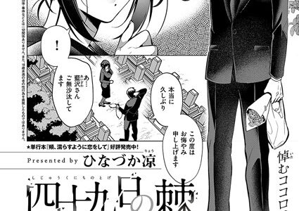 四十九日の棘