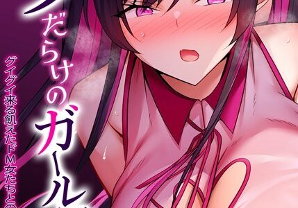 マゾだらけのガールズバー -グイグイ来る飢えたドM女たちとの貪るような調教エッチ-（2）