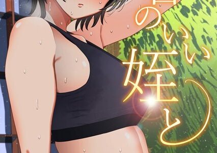 都合のいい姪と（1）