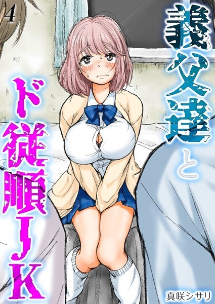 義父達とド従順JK-ギフペット-（4）