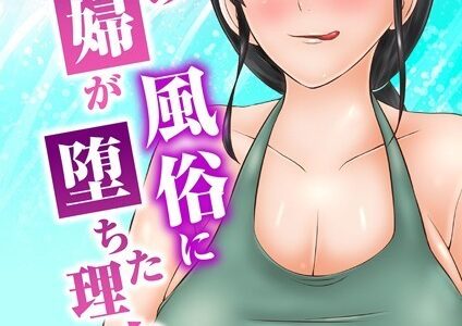 普通の主婦が風俗に堕ちた理由（16）