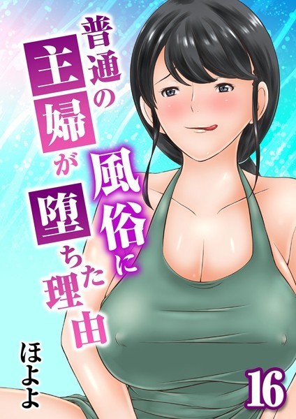 普通の主婦が風俗に堕ちた理由（16）