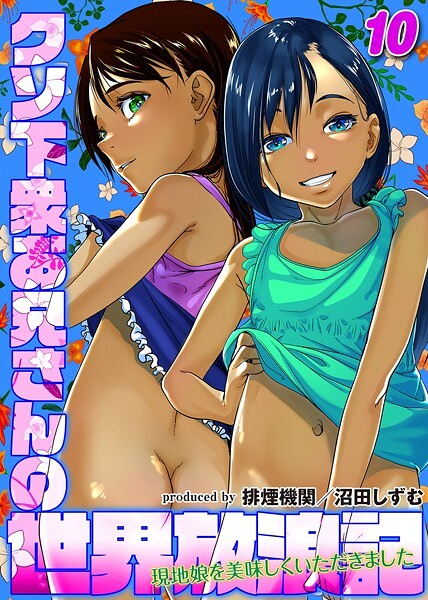クソ下衆お兄さんの世界放浪記-現地娘を美味しくいただきました-（10）