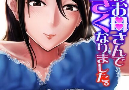 隣家のお母さんでおっきくなりました。（30）