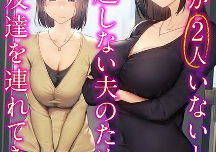 巨乳が2人いないと勃起しない夫のために友達を連れてきた妻（7）
