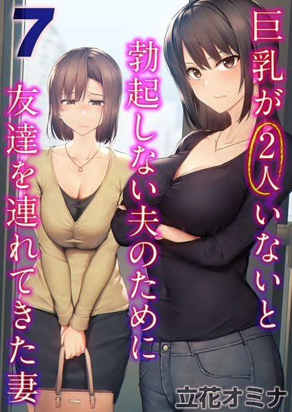 巨乳が2人いないと勃起しない夫のために友達を連れてきた妻（7）