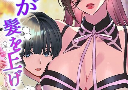 妻が髪を上げたら（2）