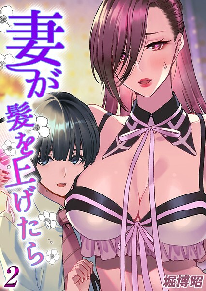 妻が髪を上げたら（2）