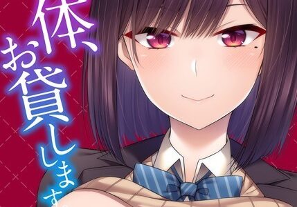 私の体、お貸しします。（6）