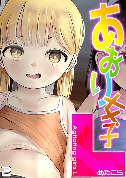 あおり女子L（2）