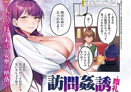 訪問姦誘‐贖礼‐