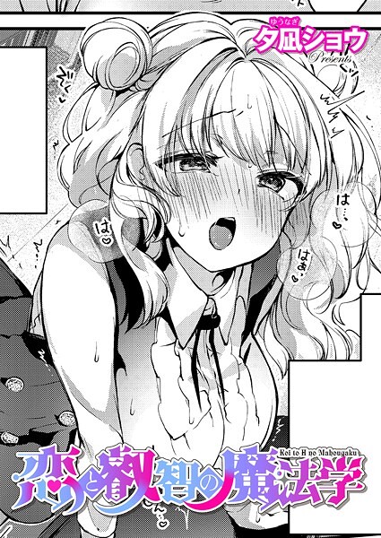 恋と叡智の魔法学（3）