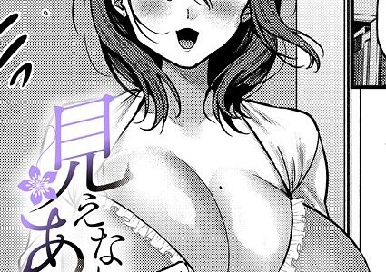 見えないあなた