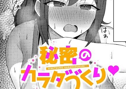 秘密のカラダづくり
