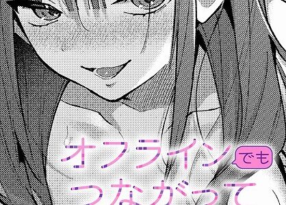オフラインでもつながって