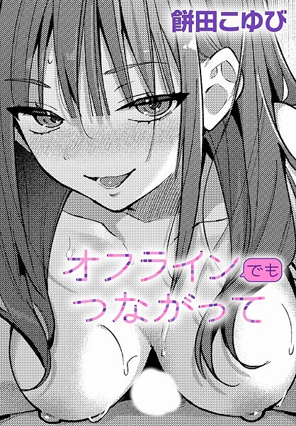 オフラインでもつながって