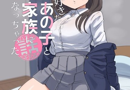 好きなあの子と家族になっちゃった話
