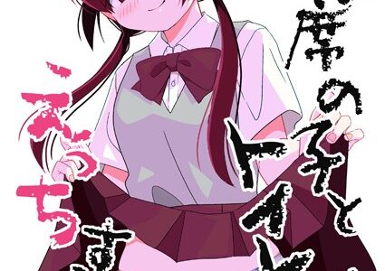 隣の席の子とトイレでえっちする話