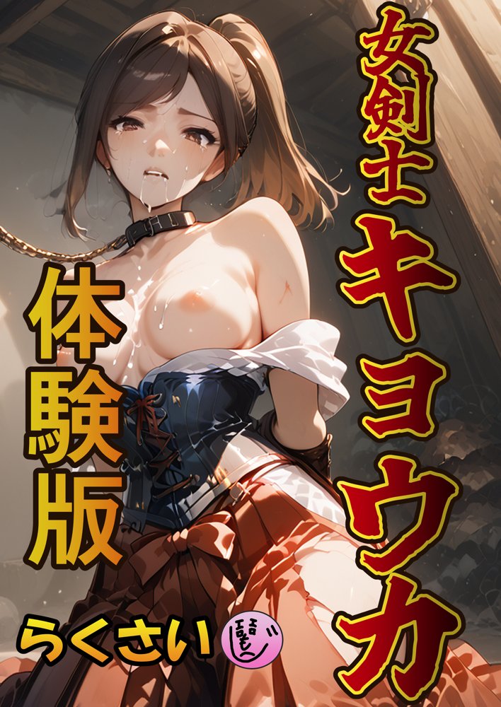 女剣士キョウカ エロ同人誌画像 001
