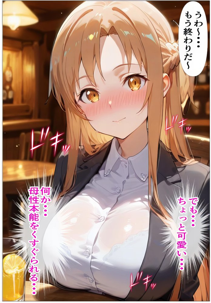 もしもアスナが会社の先輩だったら〜失敗続きの後輩を体を使って愛情たっぷりで癒す〜 エロ同人誌画像 023