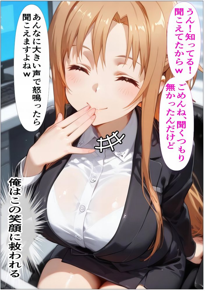 もしもアスナが会社の先輩だったら〜失敗続きの後輩を体を使って愛情たっぷりで癒す〜 エロ同人誌画像 004