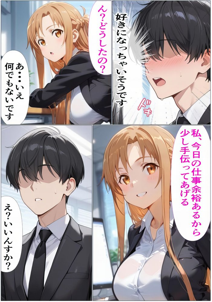 もしもアスナが会社の先輩だったら〜失敗続きの後輩を体を使って愛情たっぷりで癒す〜 エロ同人誌画像 006