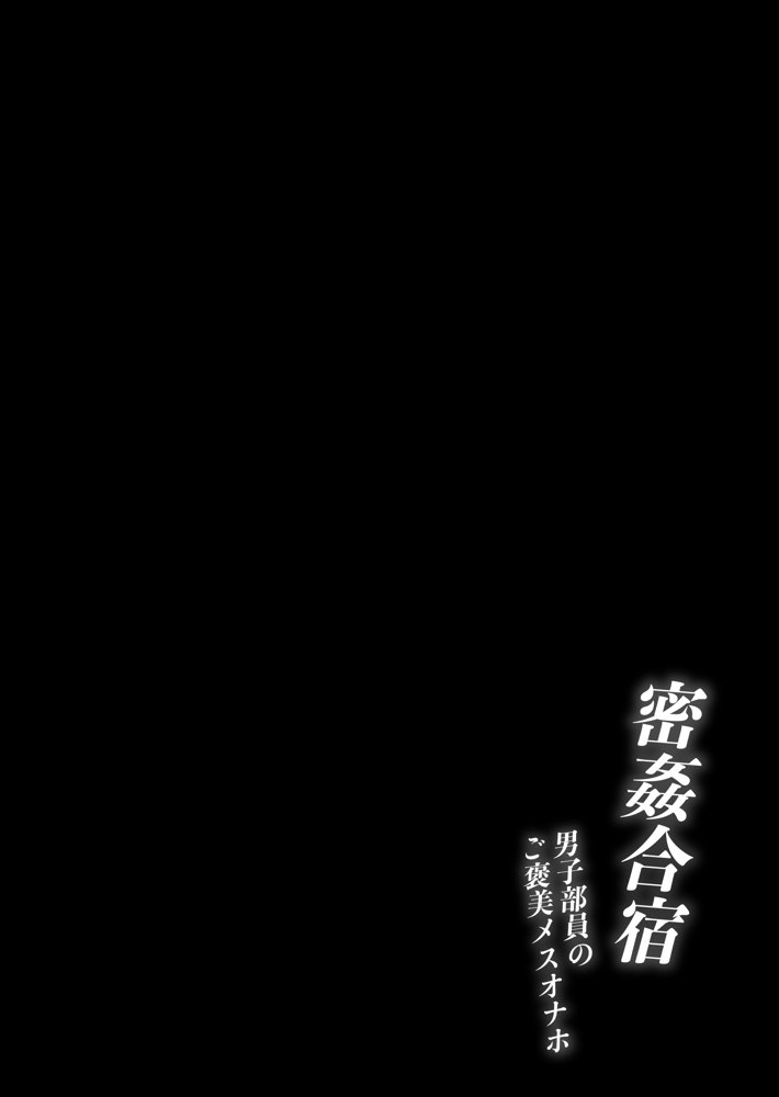 密姦合宿〜男子部員のご褒美メスオナホ〜 エロ同人誌画像 001