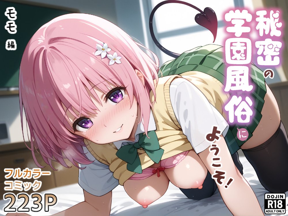 秘密の学園風俗にようこそ！ エロ同人誌画像 001