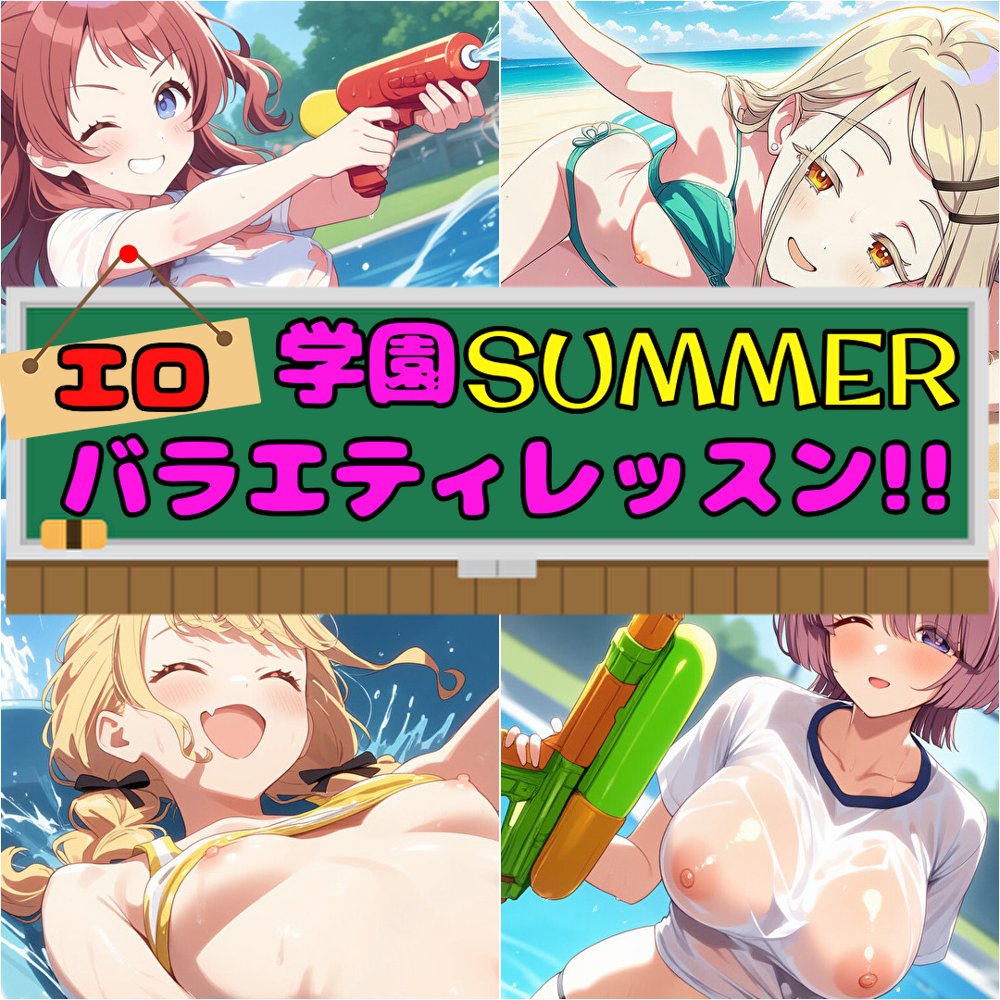 学園SUMMER エロバラエティレッスン！！ エロ同人誌画像 001